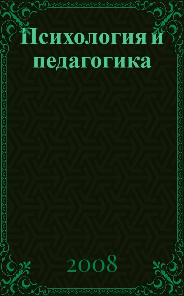 Психология и педагогика: Практикум