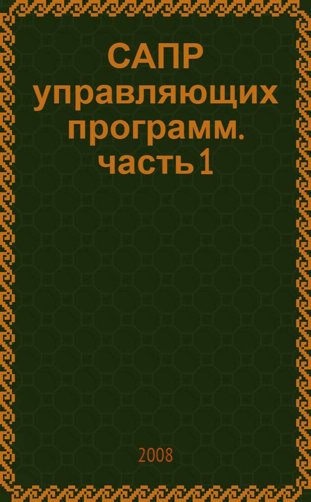 САПР управляющих программ. часть 1