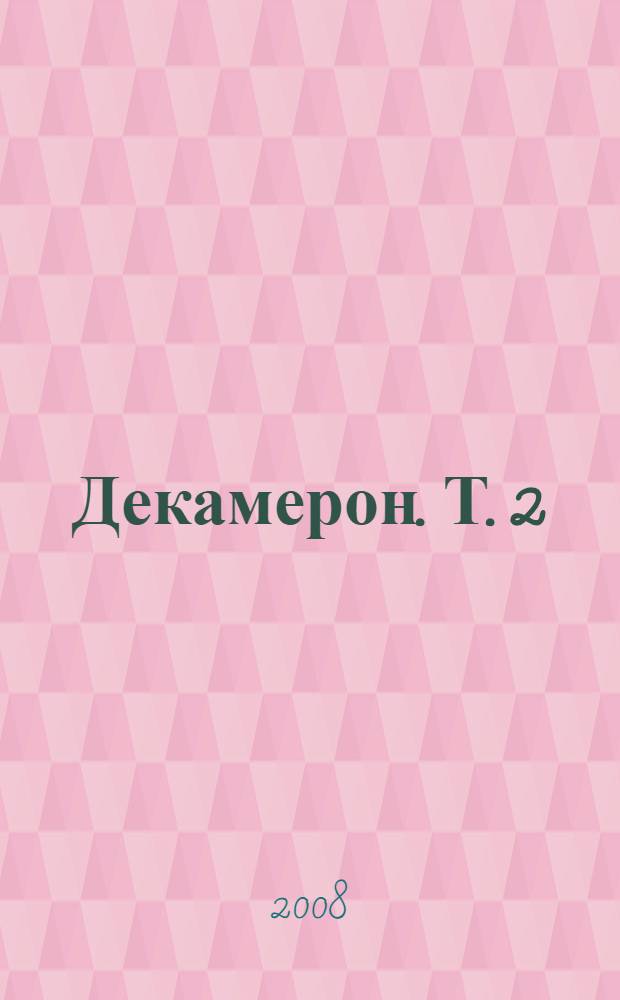 Декамерон. Т. 2