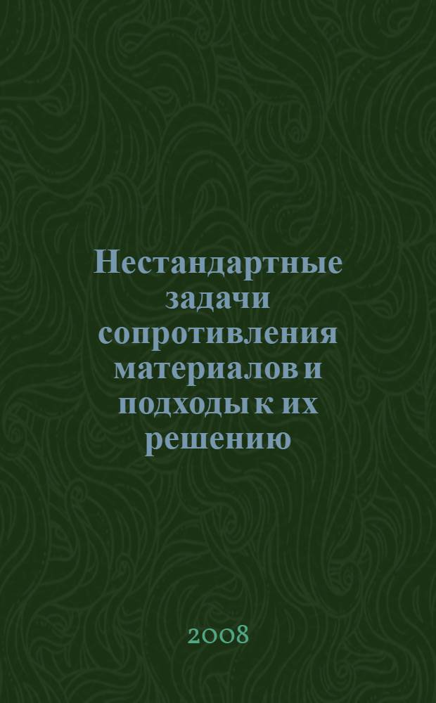 Нестандартные задачи сопротивления материалов и подходы к их решению : учебное пособие для студентов всех форм обучения, обучающихся по направлениям 657400 (150800) - "Гидравлическая, вакуумная и компрессорная техника", 652200 (160300) - "Двигатели летательных аппаратов", специальности 130200 (160301) - "Авиационные двигатели и энергетические установки", 657800 (151000) - "Конструкторско-технологическое обеспечение машиностроительных производств", специальности 151001 (120100) - "Технология машиностроения"