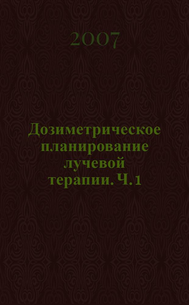 Дозиметрическое планирование лучевой терапии. Ч. 1 : Дистанционная лучевая терапия пучками тормозного и гамма-излучения