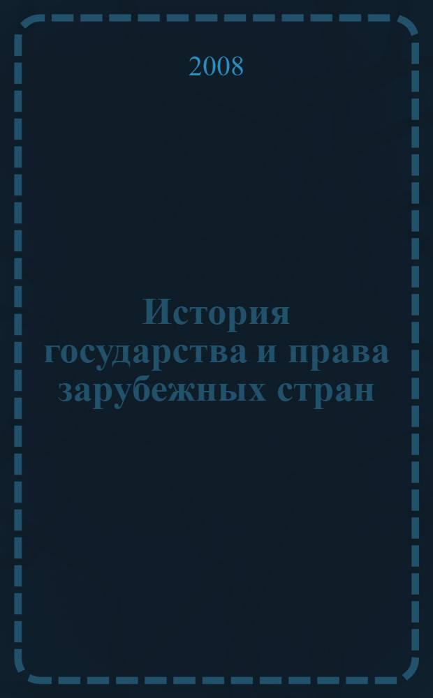 История государства и права зарубежных стран: учебно-метод. пособие