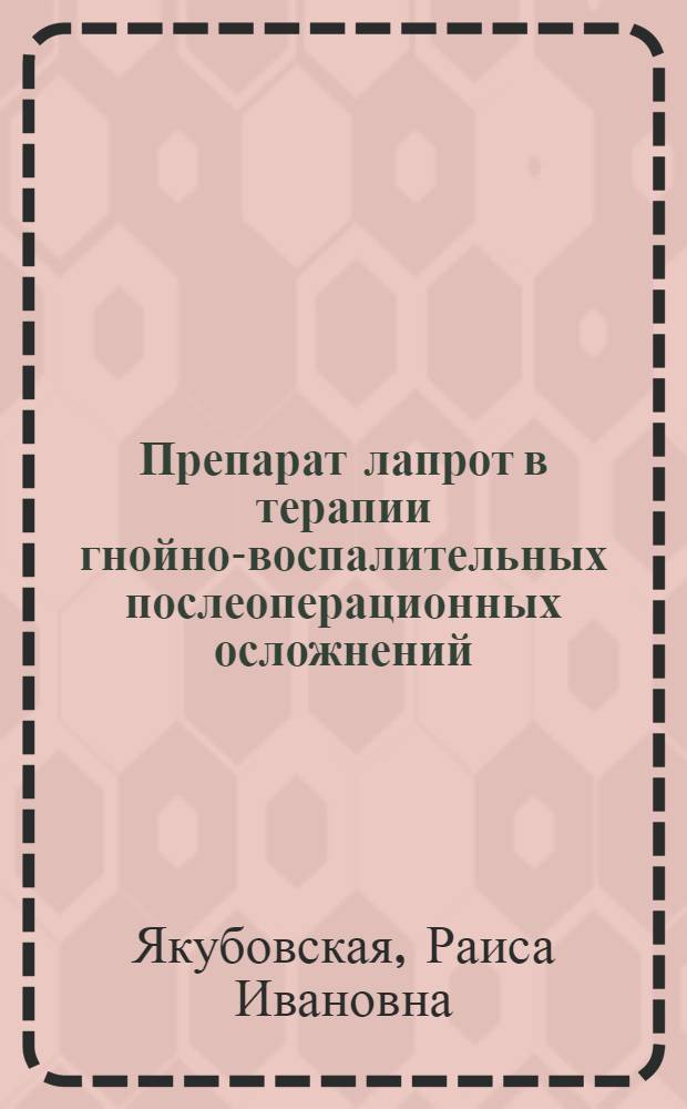 Препарат лапрот в терапии гнойно-воспалительных послеоперационных осложнений : (медицинская технология)