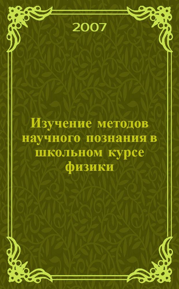Изучение методов научного познания в школьном курсе физики : учебно-методическое пособие