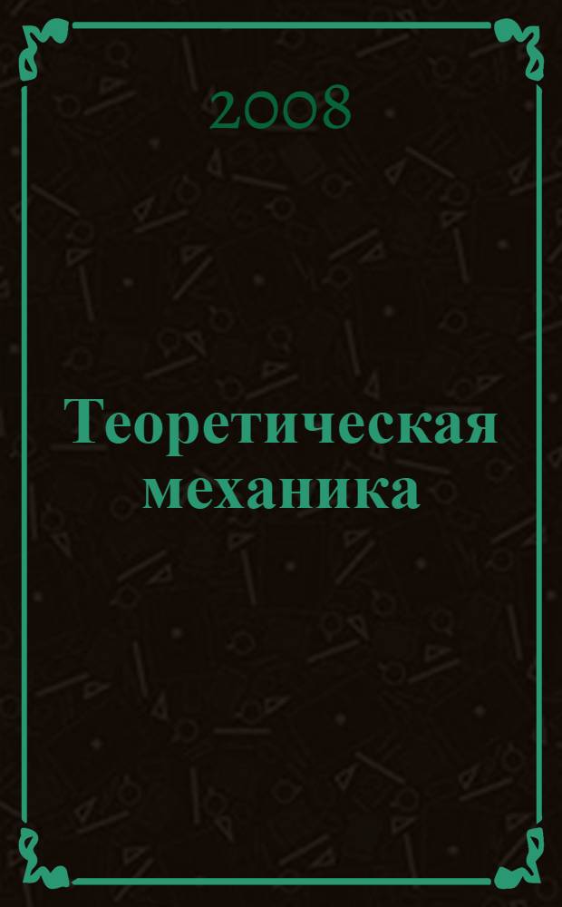 Теоретическая механика : сборник задач по статике на базе Mathcad : учебное пособие для студентов специальностей 151001, 150201, 220301, 270102, 270115
