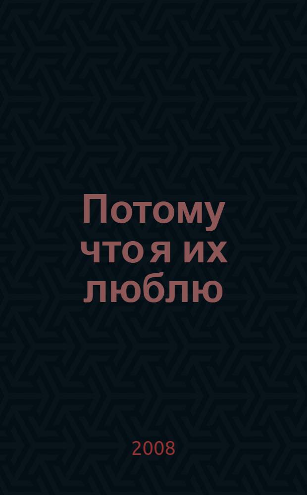 Потому что я их люблю (ППС и ВООП) : посвящается Петру Петровичу Смолину : воспоминания Лены Гулыги и других ВООПовцев о П.П. Смолине - руководителе кружка ВООП и его воспитанниках