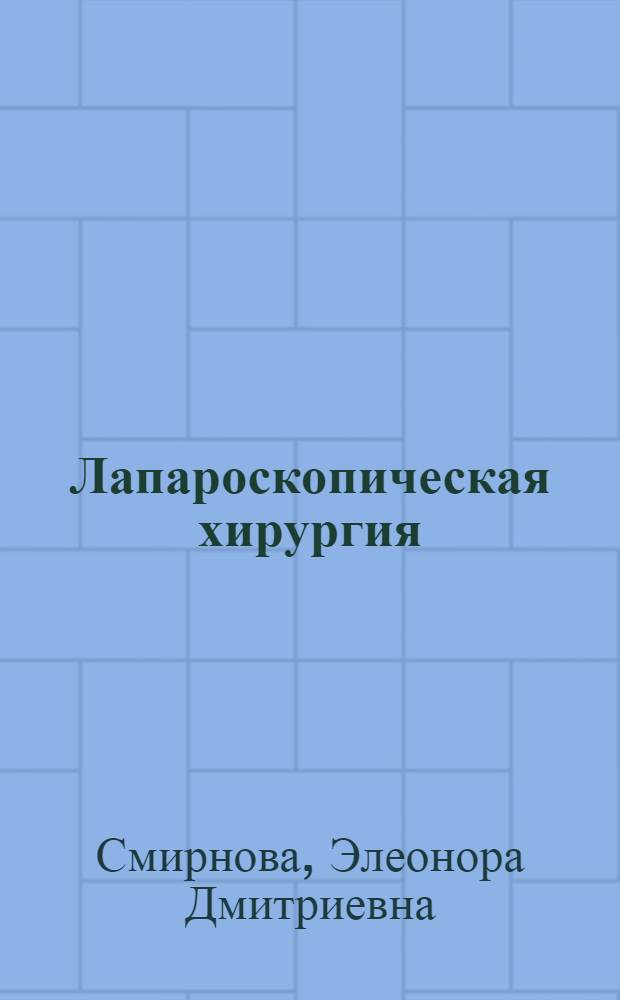 Лапароскопическая хирургия : учебное пособие