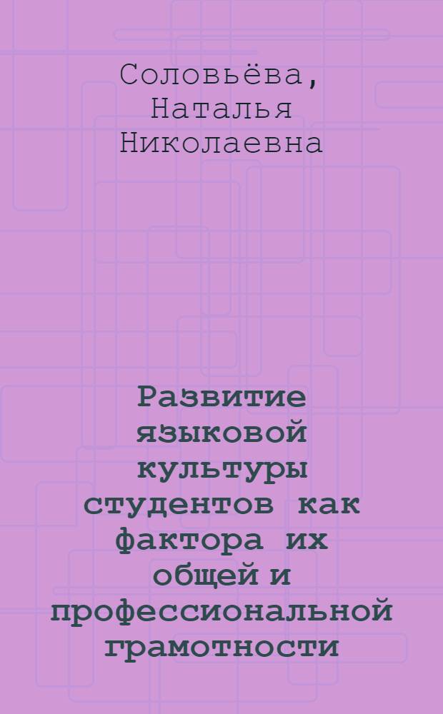 Развитие языковой культуры студентов как фактора их общей и профессиональной грамотности : монография