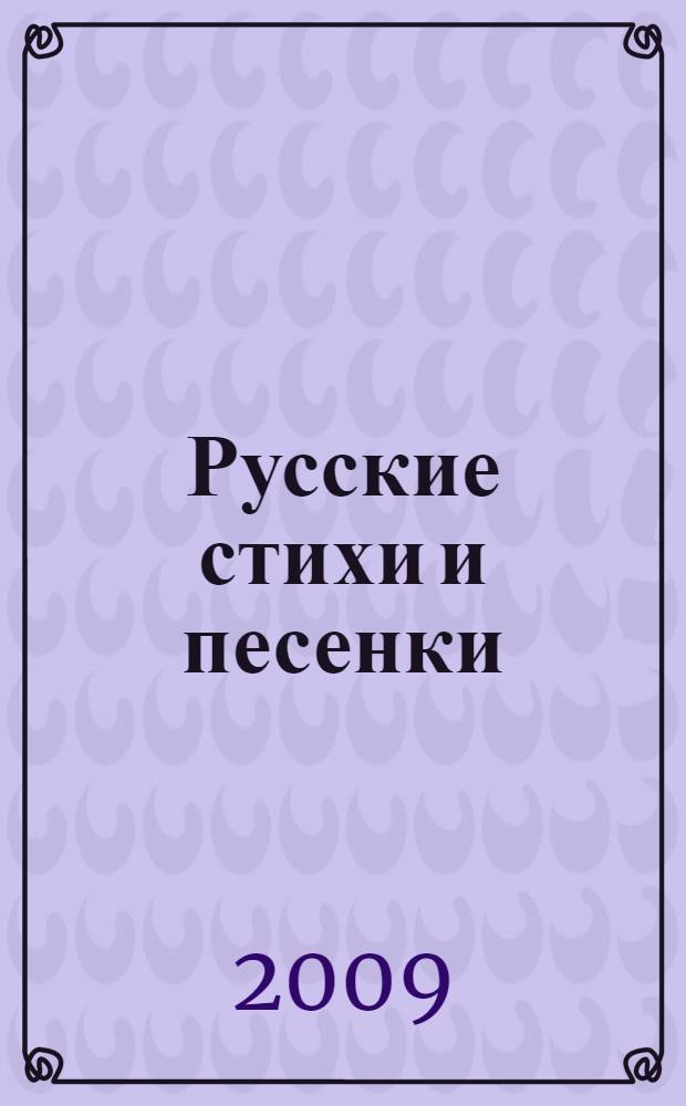 Русские стихи и песенки
