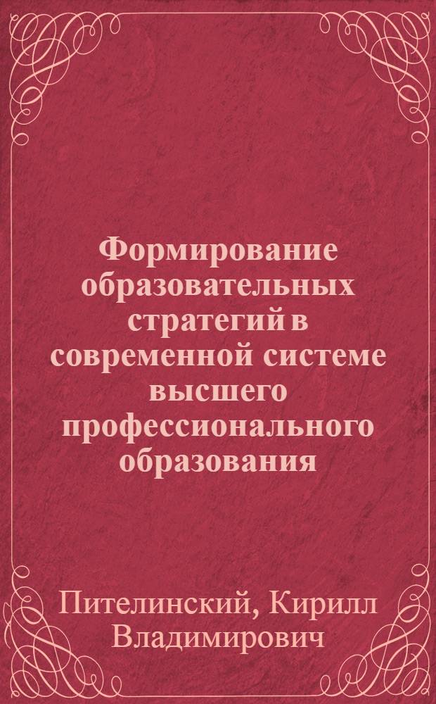 Формирование образовательных стратегий в современной системе высшего профессионального образования : монография