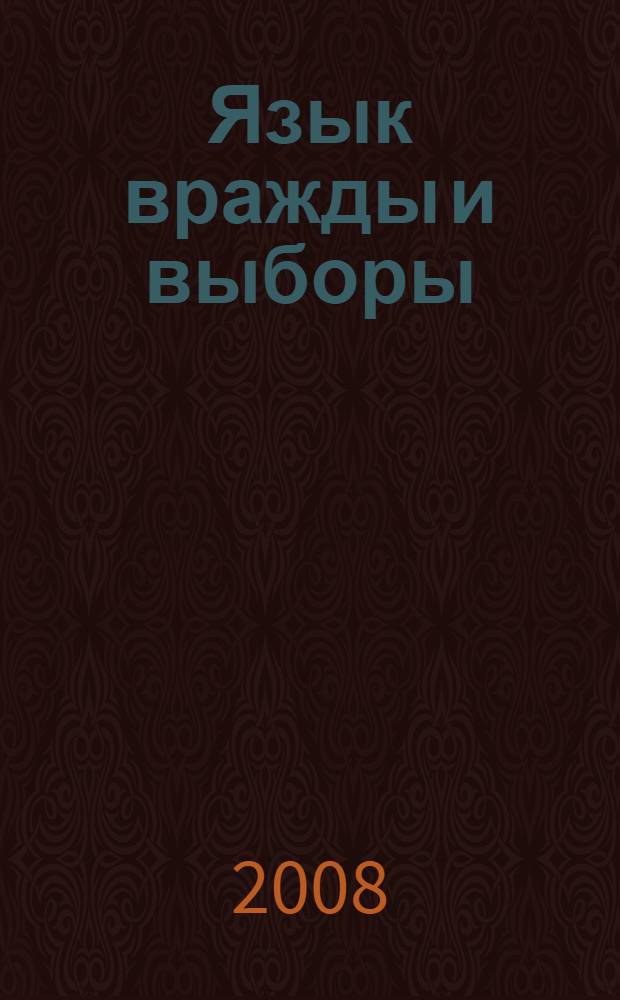 Язык вражды и выборы: федеральный и региональный уровни. ... осени-зимы 2007-2008 гг.