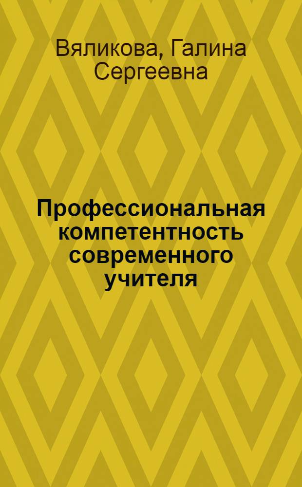 Профессиональная компетентность современного учителя : учебное пособие