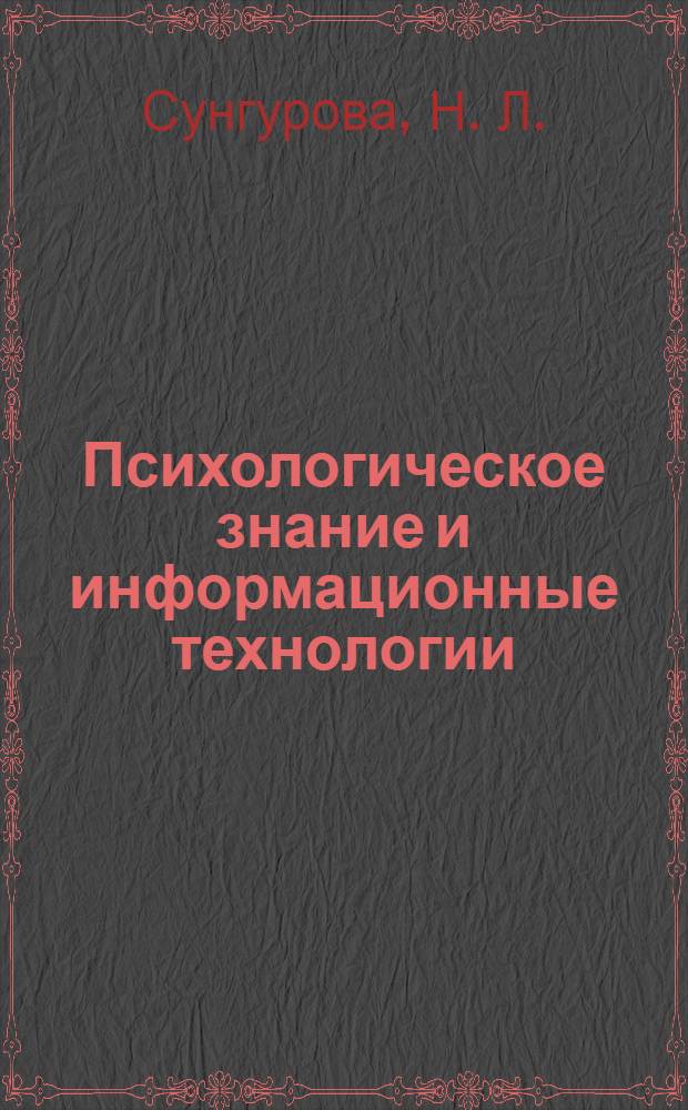 Психологическое знание и информационные технологии