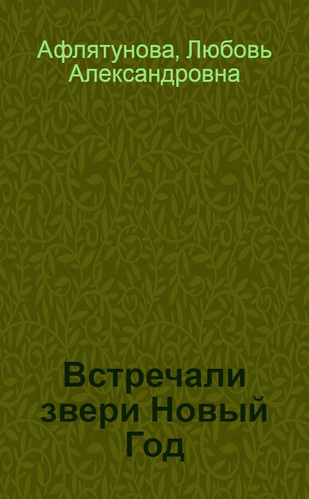 Встречали звери Новый Год : стихи : для чтения родителями детям