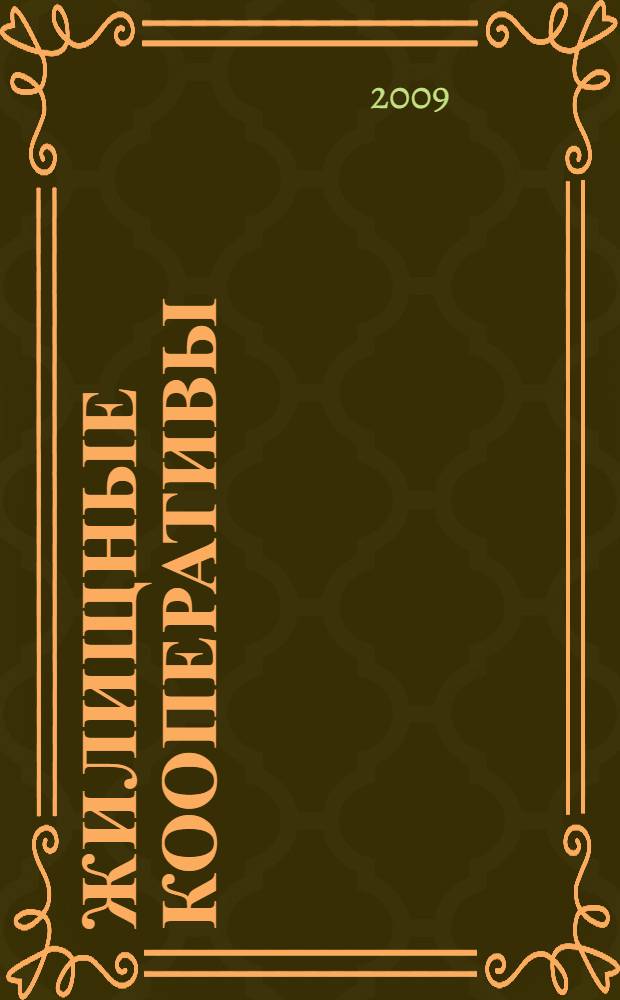 Жилищные кооперативы : практические пособие