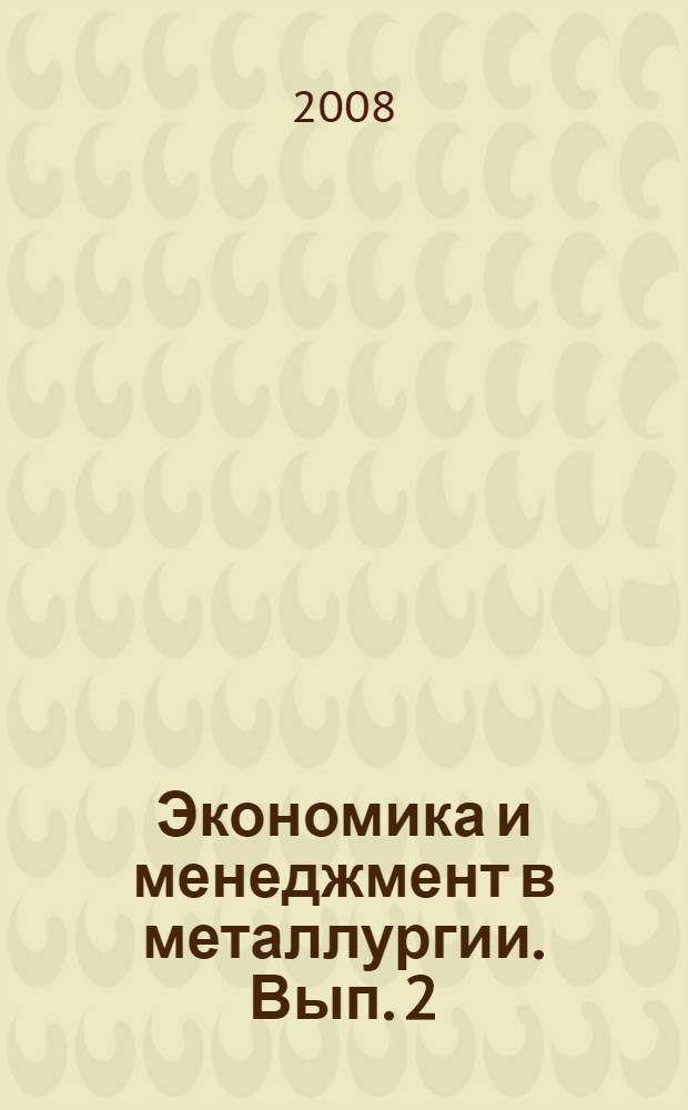 Экономика и менеджмент в металлургии. Вып. 2