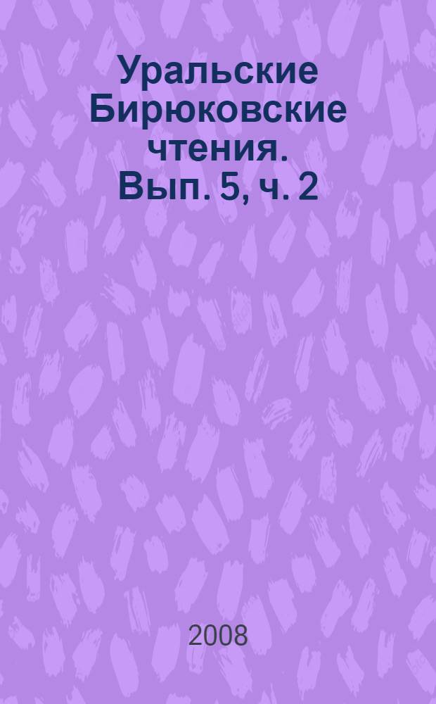 Уральские Бирюковские чтения. Вып. 5, ч. 2 : Историко-культурное наследие российских регионов