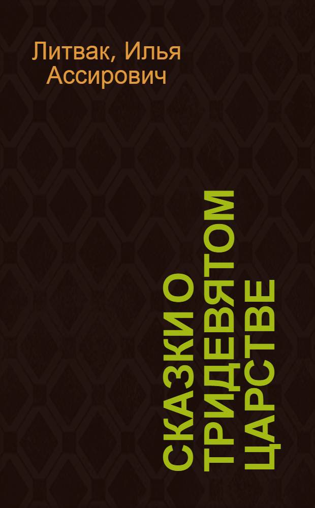 Сказки о тридевятом царстве