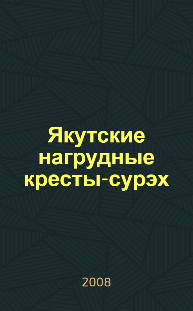 Якутские нагрудные кресты-сурэх : электронное издание каталога