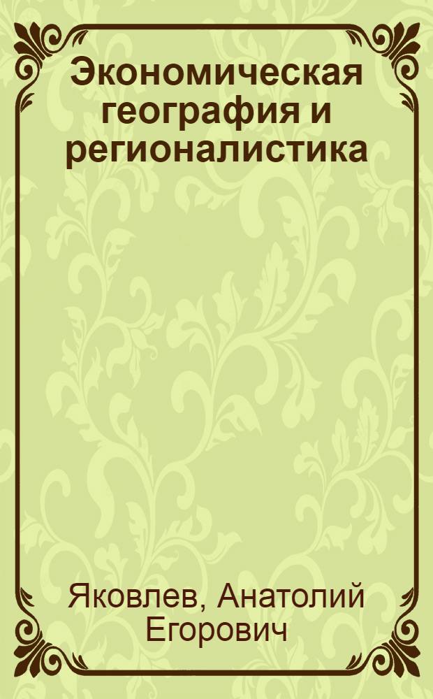 Экономическая география и регионалистика : электронный учебник