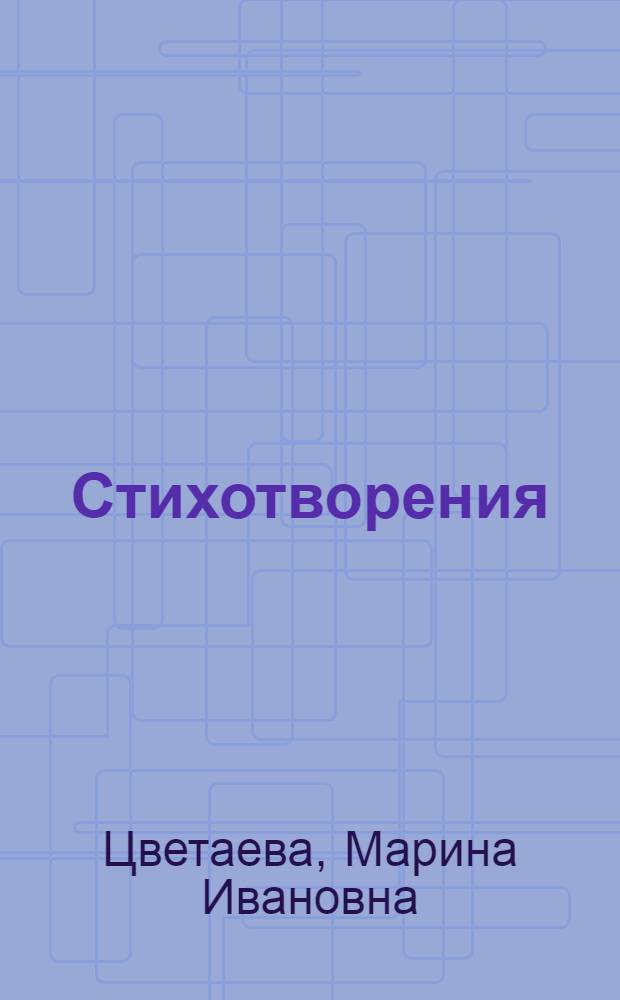 Стихотворения
