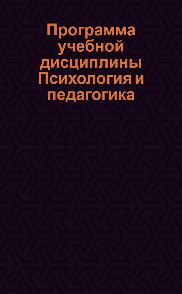 Программа учебной дисциплины Психология и педагогика : (специальность - 080502.65 "Экономика и управление на предприятии", 080507.65 "Менеджмент организации") : учебное электронное издание