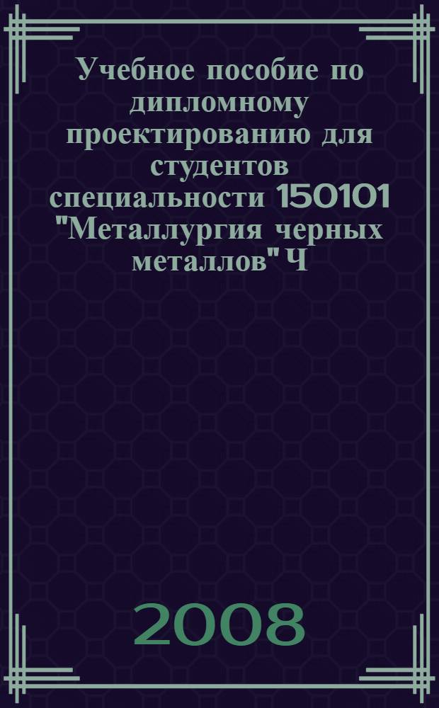 Учебное пособие по дипломному проектированию для студентов специальности 150101 "Металлургия черных металлов" Ч. 2