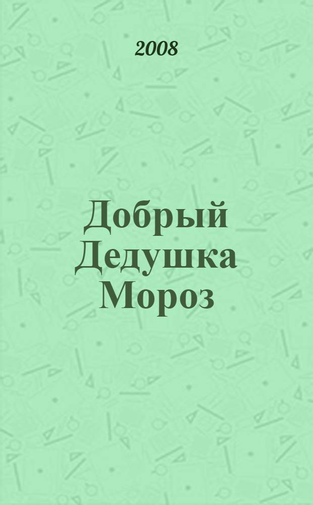 Добрый Дедушка Мороз : стихи : для чтения родителями детям