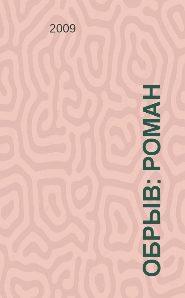 Обрыв : роман