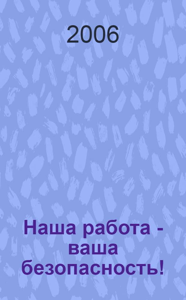 Наша работа - ваша безопасность! : документально-литературный сборник о деятельности ГАИ-ГИБДД Красногвардейского района