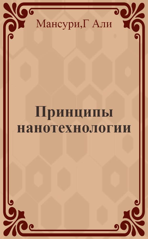 Принципы нанотехнологии : исследование конденсированных веществ малых систем на молекулярном уровне