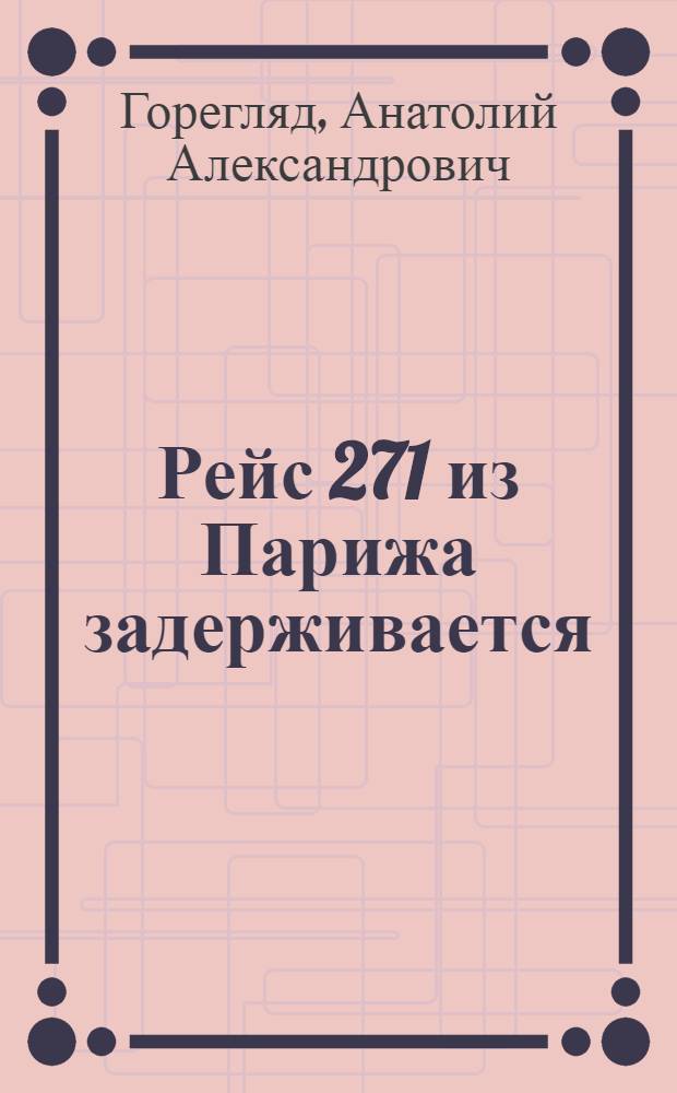Рейс 271 из Парижа задерживается : роман