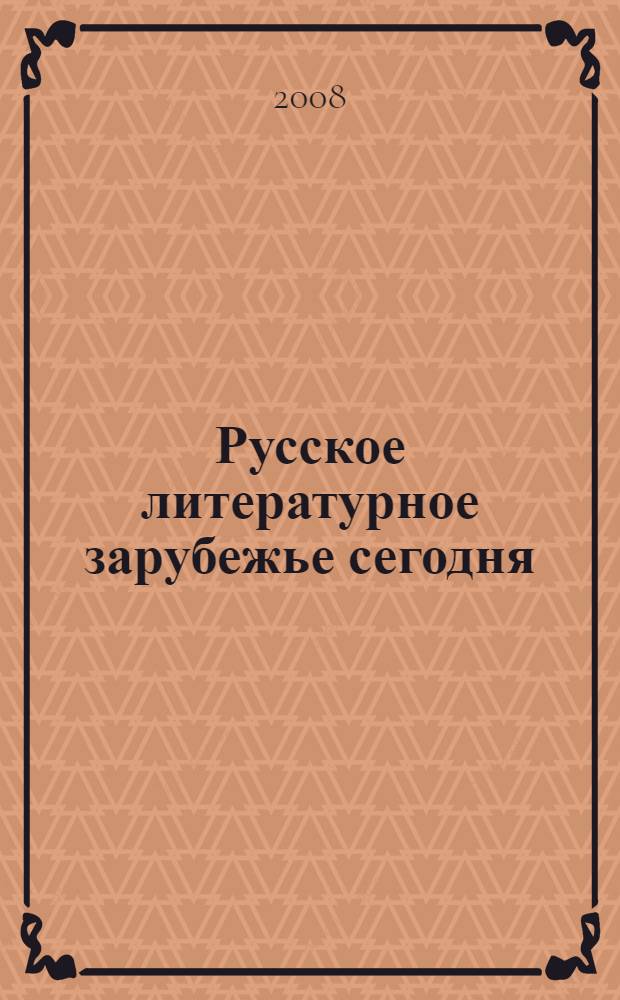 Русское литературное зарубежье сегодня : литературный сборник