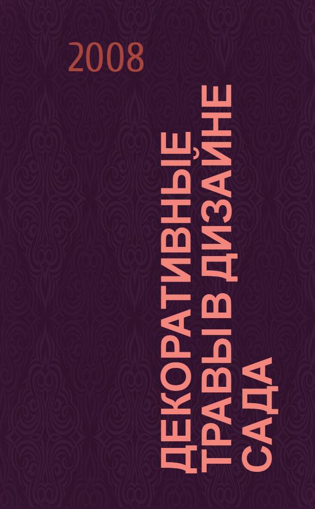 Декоративные травы в дизайне сада : азбука ландшафтного дизайна