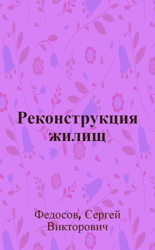 Реконструкция жилищ: организация технологии : учебное пособие