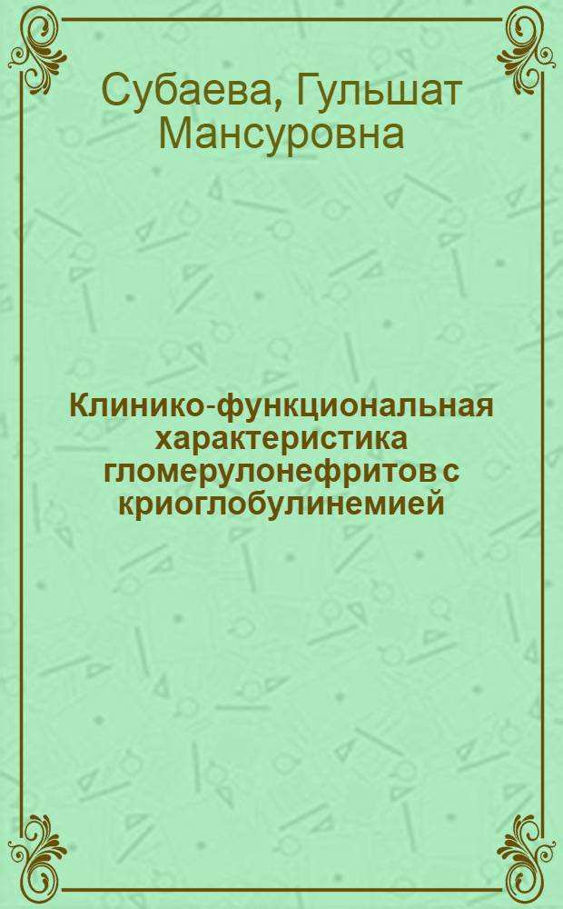 Клинико-функциональная характеристика гломерулонефритов с криоглобулинемией : автореф. дис. на соиск. учен. степ. канд. м. наук : специальность 14.00.05 <внутренние болезни>