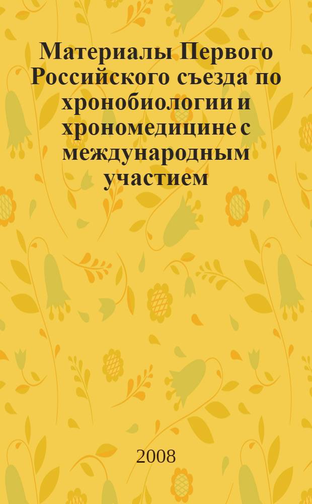Материалы Первого Российского съезда по хронобиологии и хрономедицине с международным участием, Владикавказ, 15-17 октября 2008