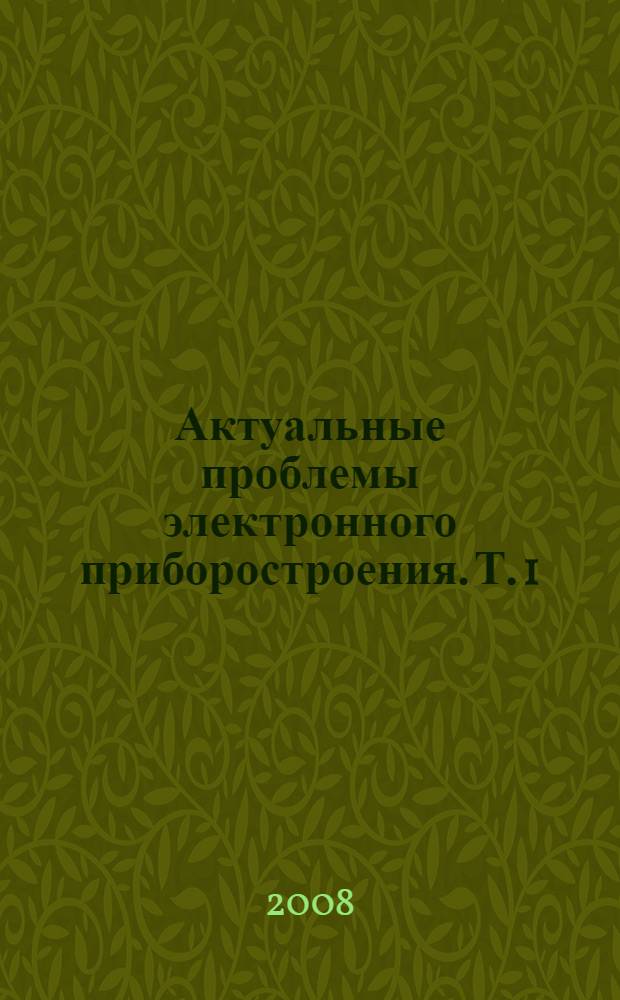 Актуальные проблемы электронного приборостроения. Т. 1 : [Избранные труды на английском языке