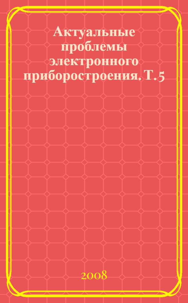 Актуальные проблемы электронного приборостроения. Т. 5 : [Лазеры и их применение ; Медицинская электроника
