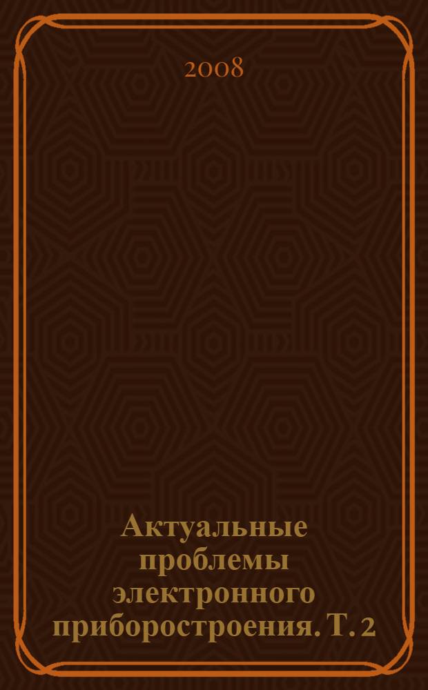 Актуальные проблемы электронного приборостроения. Т. 2 : [Электронно-физическая секция