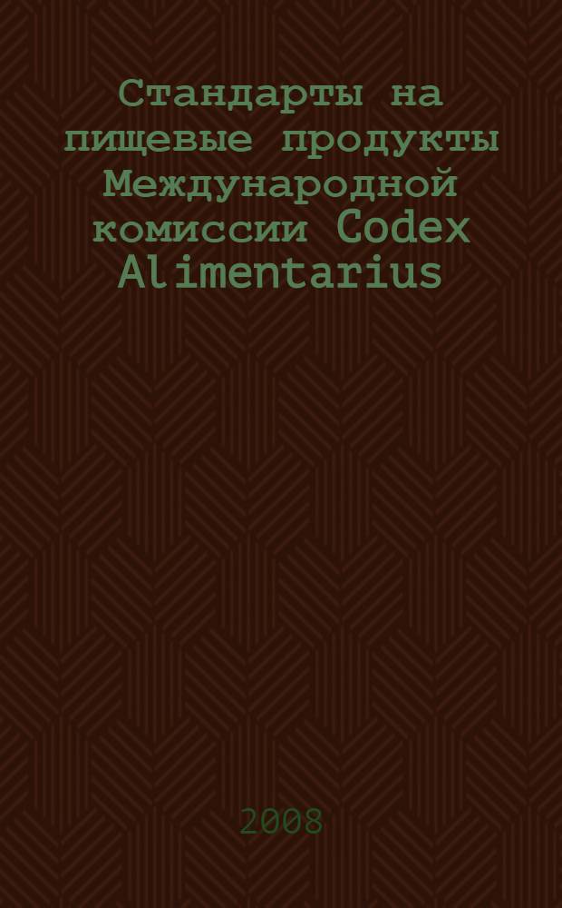 Стандарты на пищевые продукты Международной комиссии Codex Alimentarius (ФАО/ВОЗ) и Рабочей группы по сельскохозяйственным стандартам качества Европейской экономической комиссии Организации Объединенных Наций (РГ ЕЭК ООН) : каталог