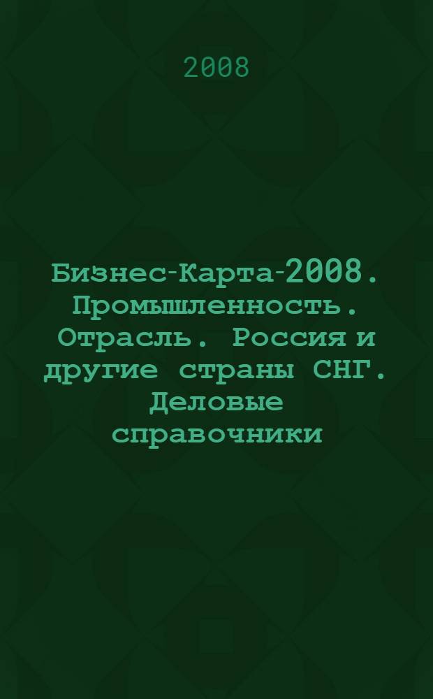 Бизнес-Карта-2008. [Промышленность. Отрасль]. Россия и другие страны СНГ. [Деловые справочники]. Т. 15. Промышленность строительных материалов и конструкций : изделия из бетона, гипса, камня природного, материалы тепло-, гидро- и звукоизоляционные, стекло строительное, изделия керамические, кирпич, цемент, огнеупорные изделия