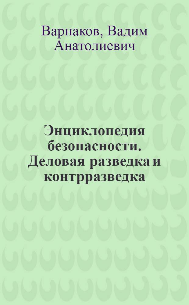 Энциклопедия безопасности. Деловая разведка и контрразведка : учебное пособие для начинающих