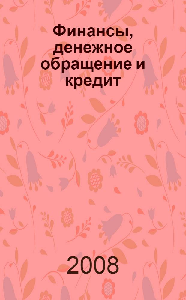 Финансы, денежное обращение и кредит : учебник : для студентов образовательных учреждений среднего профессионального образования