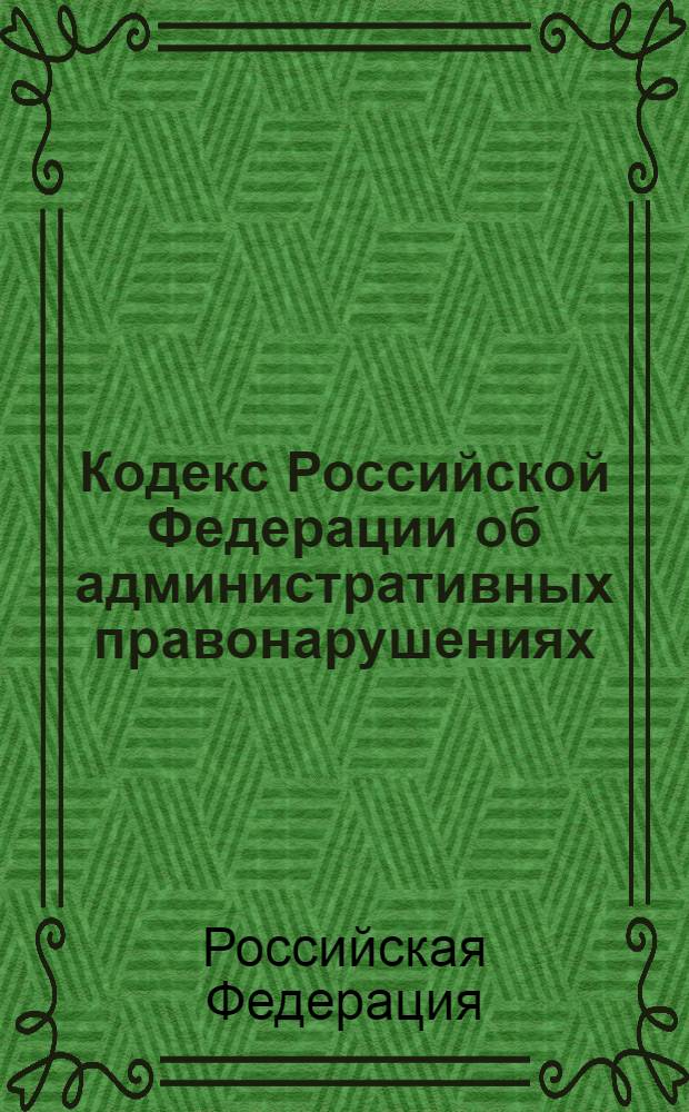 Кодекс Российской Федерации об административных правонарушениях : принят Государственной Думой 20 декабря 2001 года : одобрен Советом Федерации 26 декабря 2001 года : подписан Президентом РФ 30 декабря 2001 года N°195-ФЗ : (в ред. Федеральных законов от 25.04.2002 N°41-ФЗ ...) : официальный текст : по состоянию на 25 сентября 2008 г.