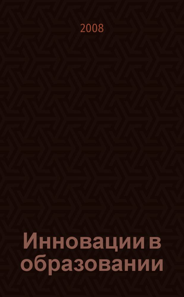 Инновации в образовании : сборник научных и учебно-методических статей сотрудников ГОУ ДПО ЯНОИПКРО