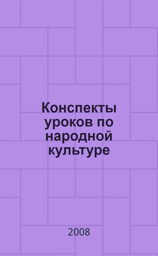 Конспекты уроков по народной культуре : 3 класс : пособие для учителя