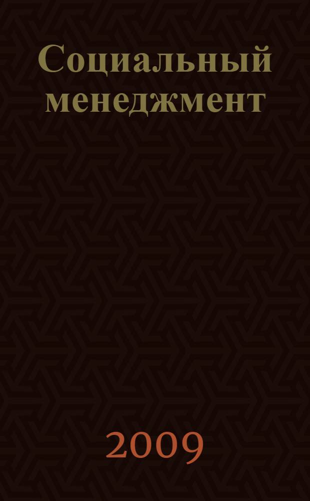 Социальный менеджмент : учебное пособие : по дисциплине специализации специальности "Менеджмент организации"