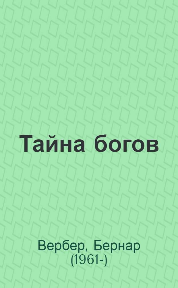 Тайна богов