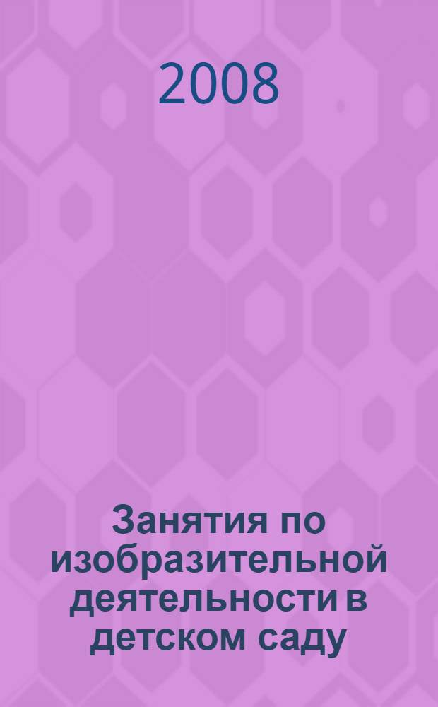 Занятия по изобразительной деятельности в детском саду : старшая группа : программа, конспекты